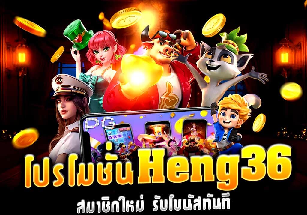 โปรโมชั่น Heng36