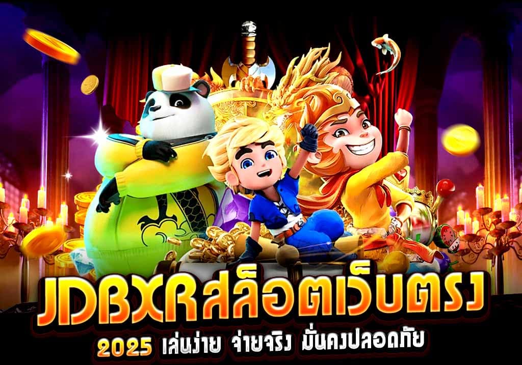 JDBXR สล็อตเว็บตรง