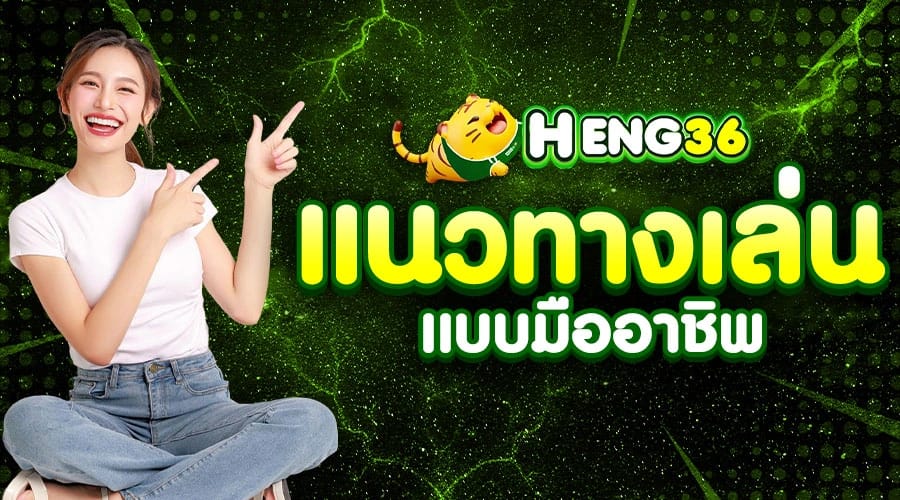 แนวทางเล่นแบบมืออาชีพ