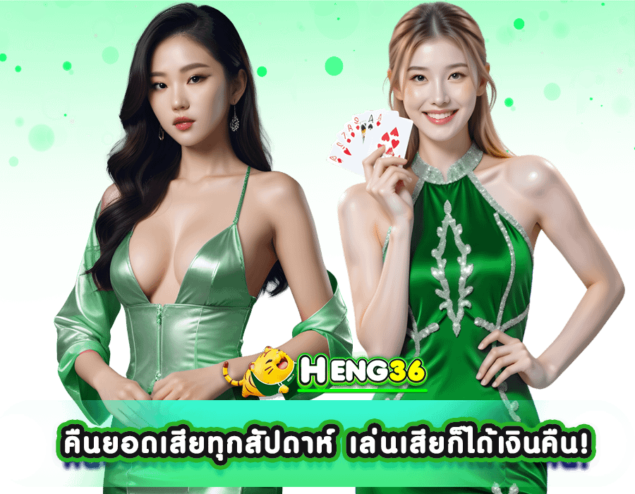 Heng36 โปรโมชั่น